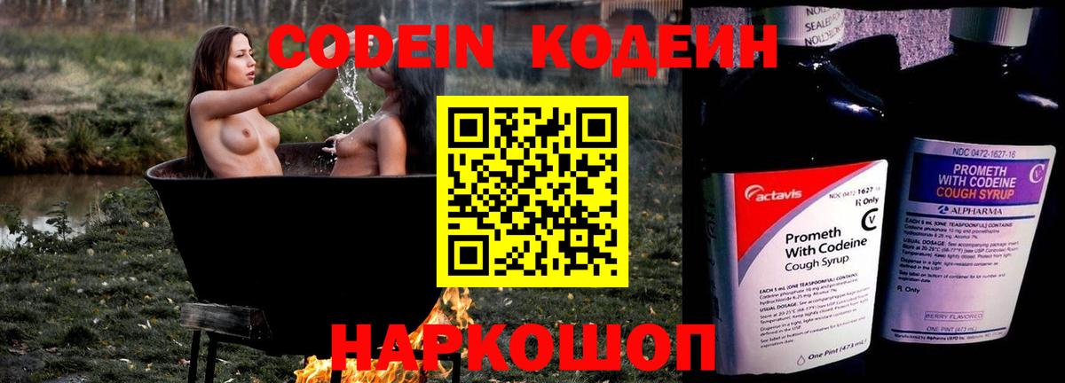 Кодеин Purple Drank  Вход с VPN  Дмитров 